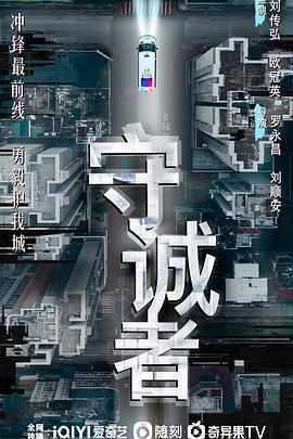 守诚者[粤语]