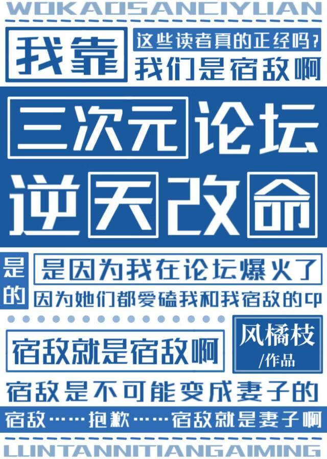 我靠宿敌逆天改命