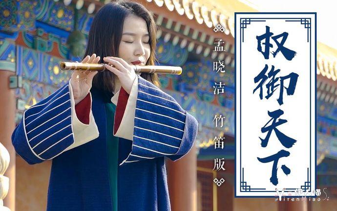 梦晓洁教你用竹笛怎么吹二次元曲目 (1).jpg