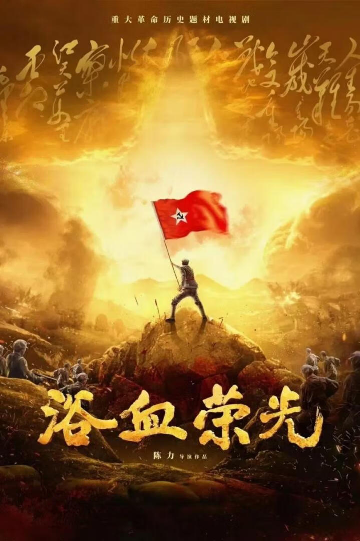 浴血荣光(2025)全40集