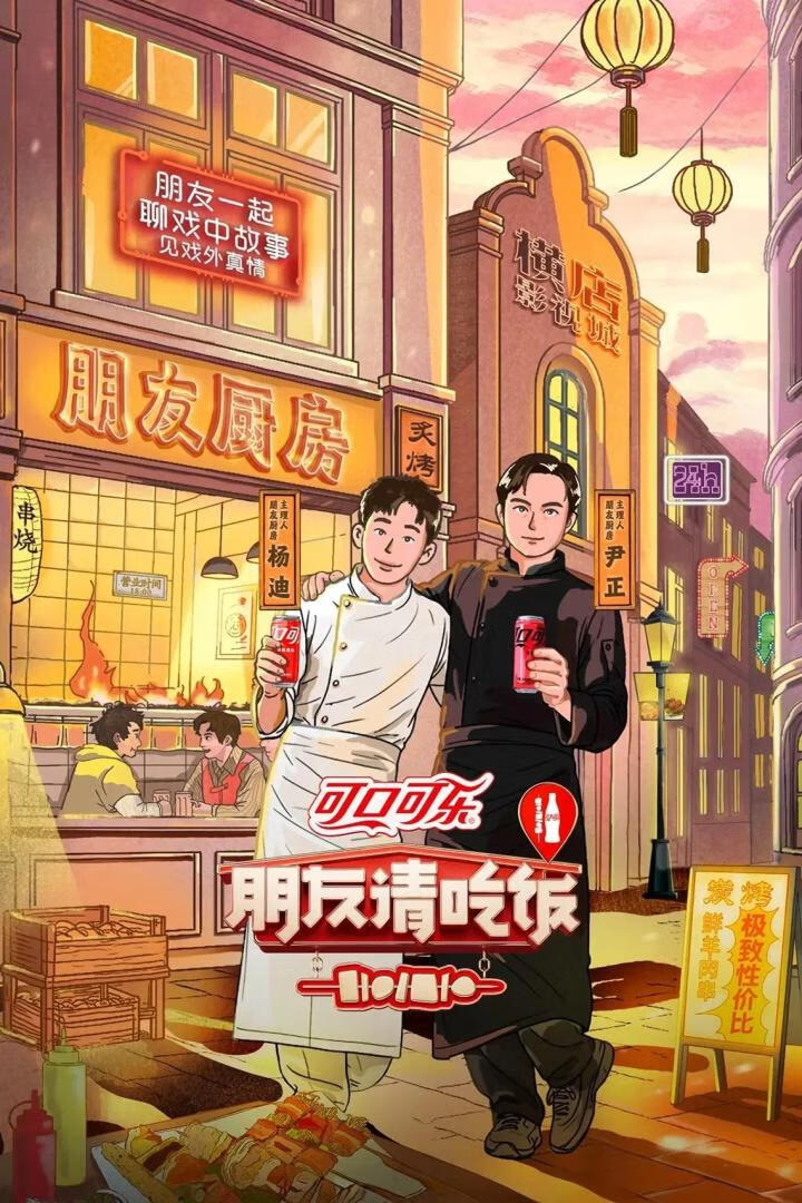 朋友请吃饭 第三季(2025)更06.06期