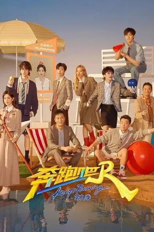 奔跑吧 第9季(2025)更06.06期