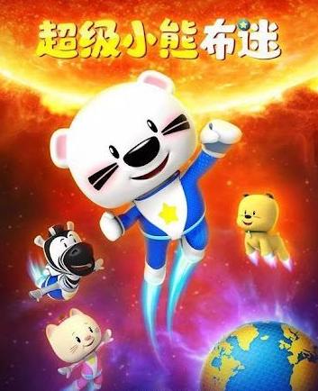 超级小熊布迷 第二季[粤语]
