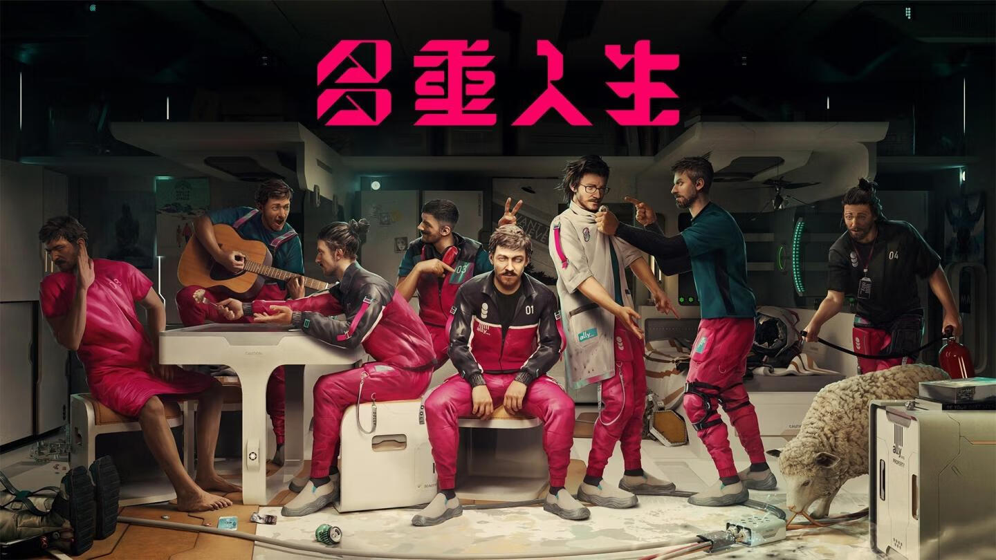 《多重人生》 豪华中文版 全DLC