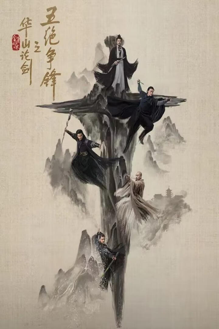 金庸武侠世界 第1-5季(2024-2025)