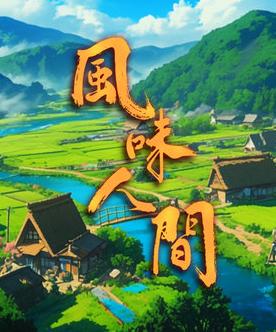 风味人间