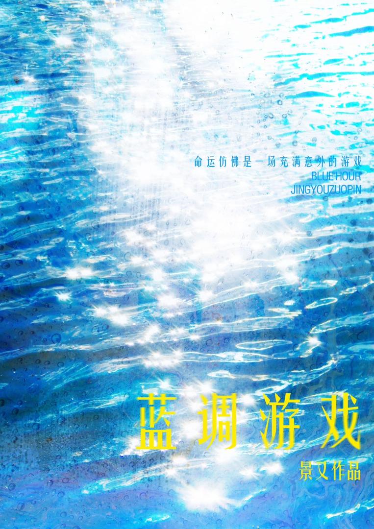 蓝调游戏》景又_晋江文学城_【原创小说|言情小说】