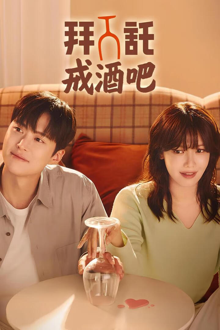拜托戒酒吧(2025)更10集