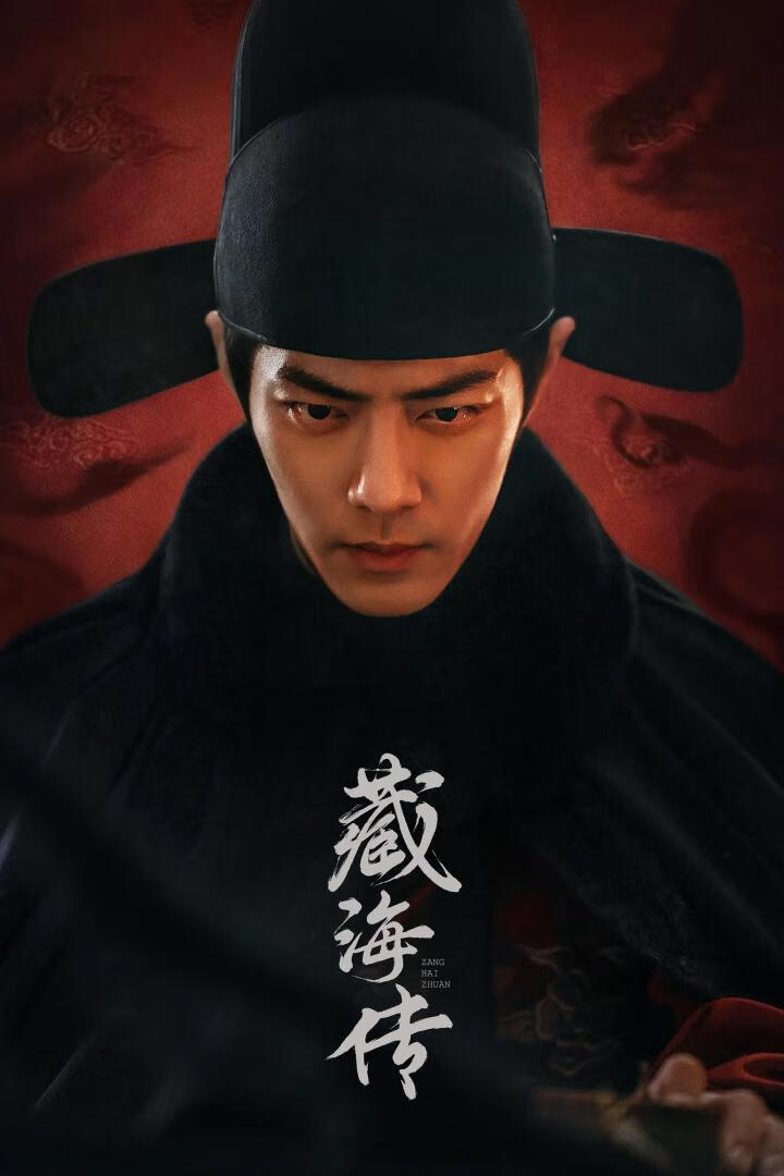 藏海传(2025)全40集