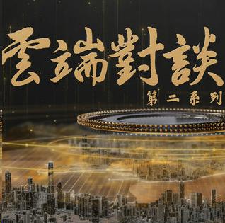 云端对谈 第二系列