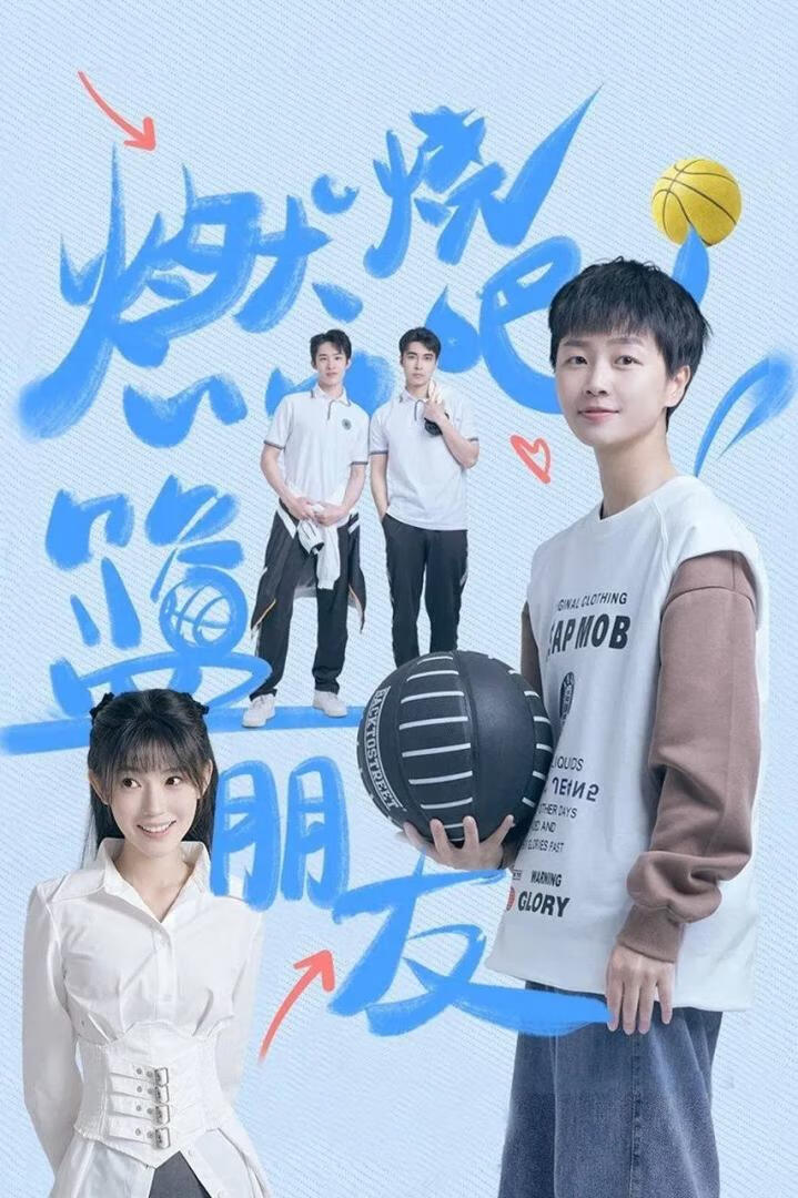 燃烧吧!篮朋友(2025)更4集