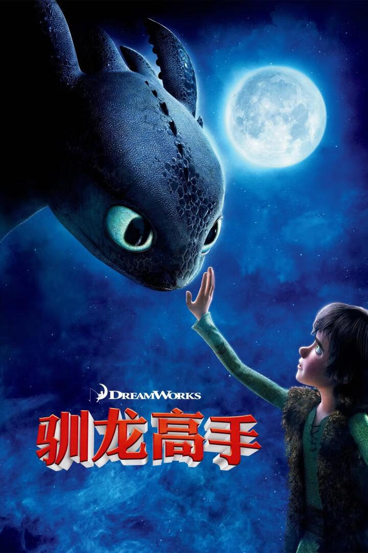 驯龙高手 1-3 部+番外合集
