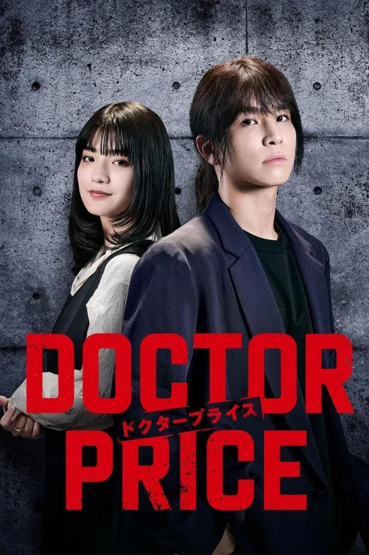 医价之裁(2025)更7集