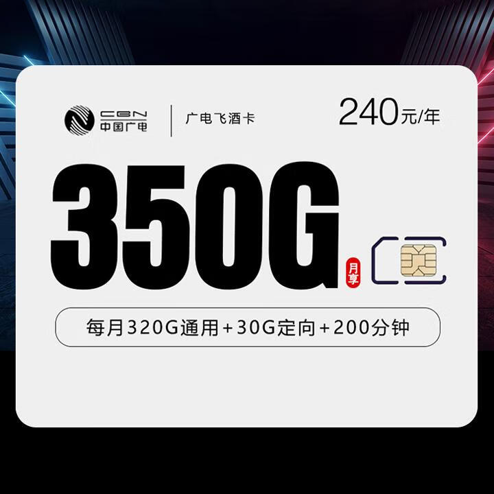 包年|广电飞酒卡月均20元包320G全国通用+30G定向+200分钟通话【自主激活，仅限18-35周岁用户办理】
