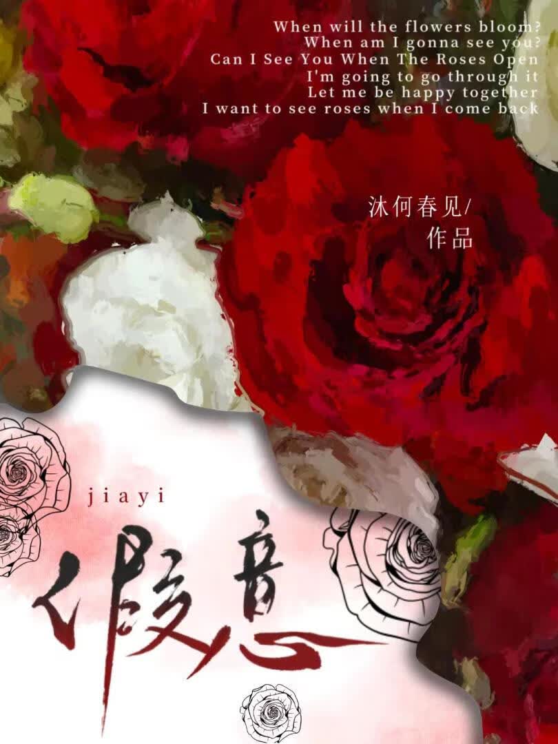 假意