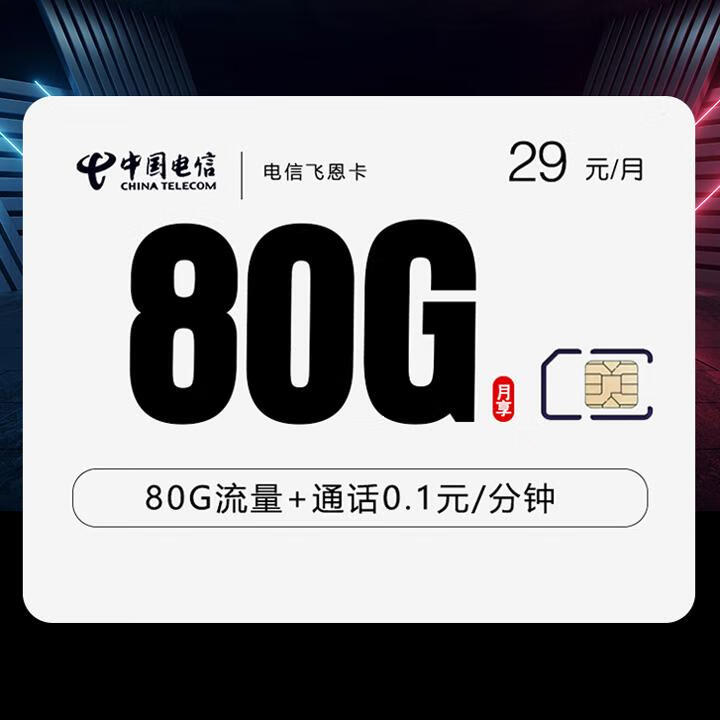 长期套餐|电信飞恩卡29元50G全国通用+30G定向+通话0.1元/分钟【首月免月租，自主激活】