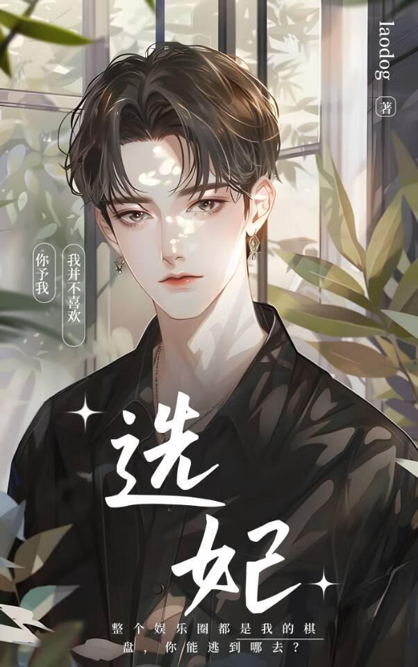 选秀风云：被疯批总裁盯上后我爆红了