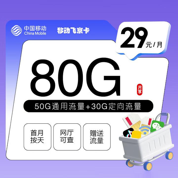 1年优惠|移动飞京卡29元包50G通用流量+30G定向+通话0.1元/分钟