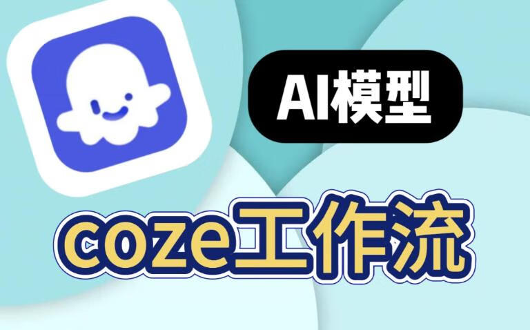 COZE工作流模板大放送：100+款模板，让你的内容创作效率提升10倍！
