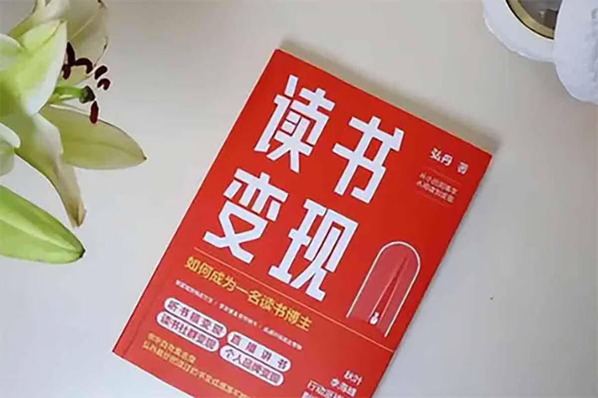 读书博主必修课：打破流量瓶颈，实现内容快速变现！