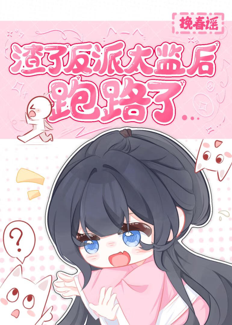 渣了反派太监后跑路了