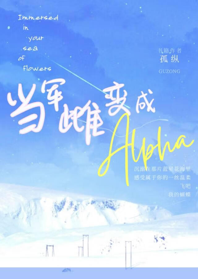 当军雌变成alpha