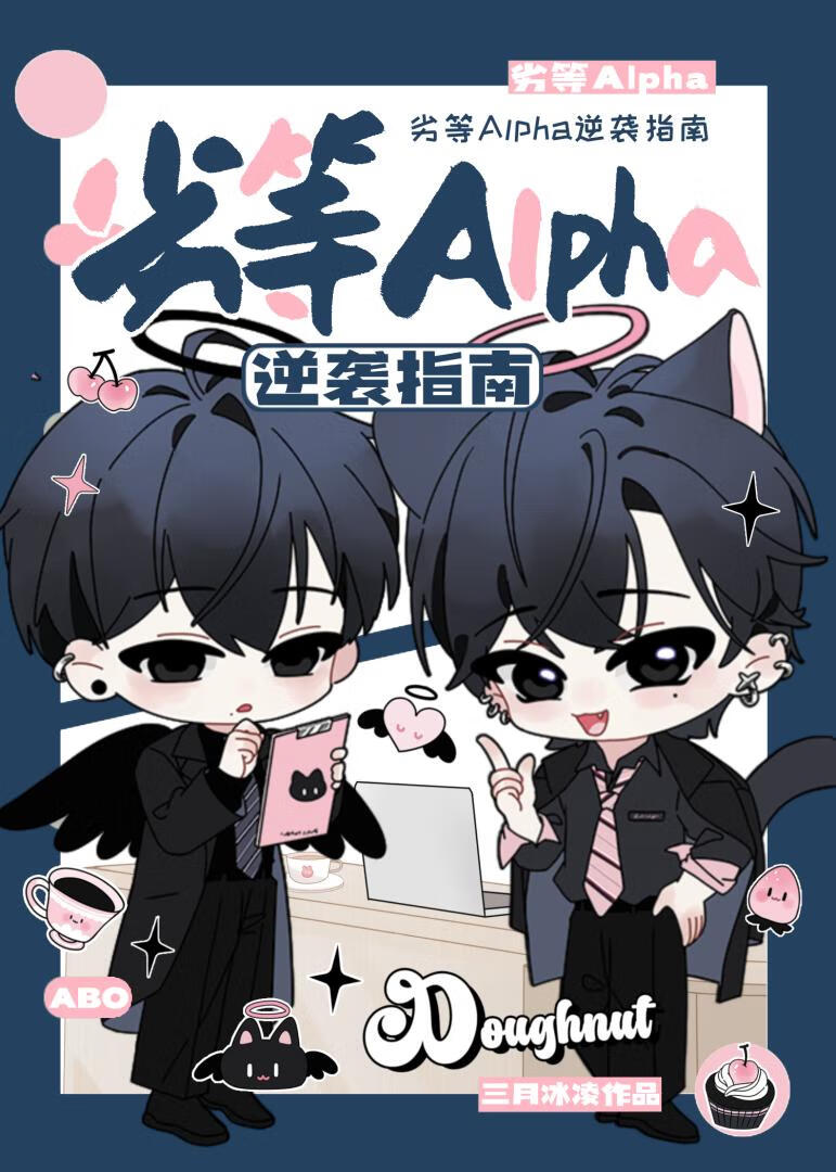 劣等Alpha逆袭指南》三月冰凌_晋江文学城_【原创小说|纯爱小说】