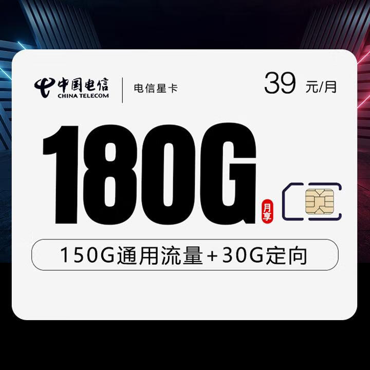 2年优惠|电信星卡39元包150G全国通用+30G定向+通话0.1元/分钟【首月免月租】