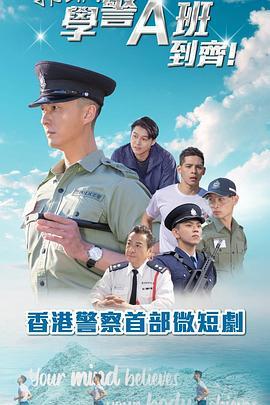 郭Sir！学警A班到齐！全集及制作特辑 (粤语)