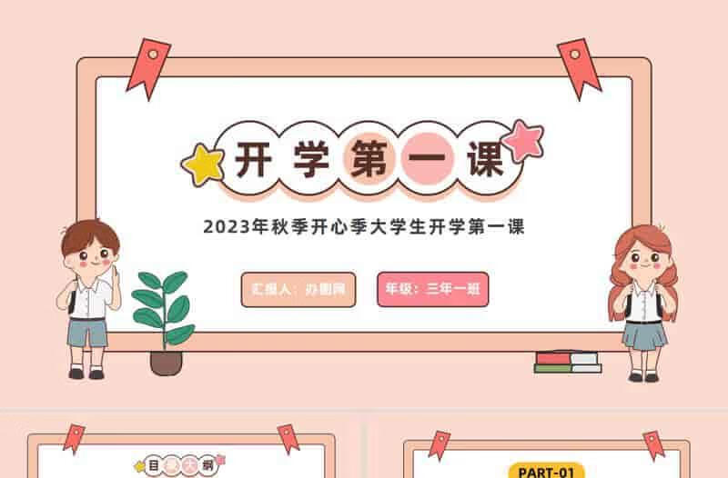 开学第一课必备！独家PPT模板助力教师打造创意课堂