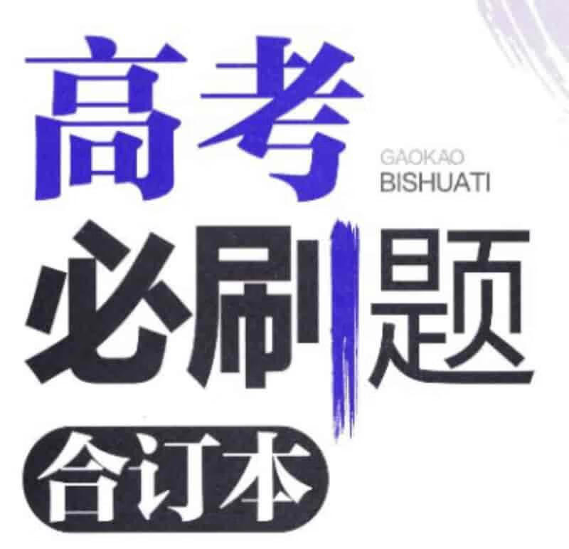 搞定数学，赢在高考！2025新高考数学真题模拟精选，备考效率翻倍！