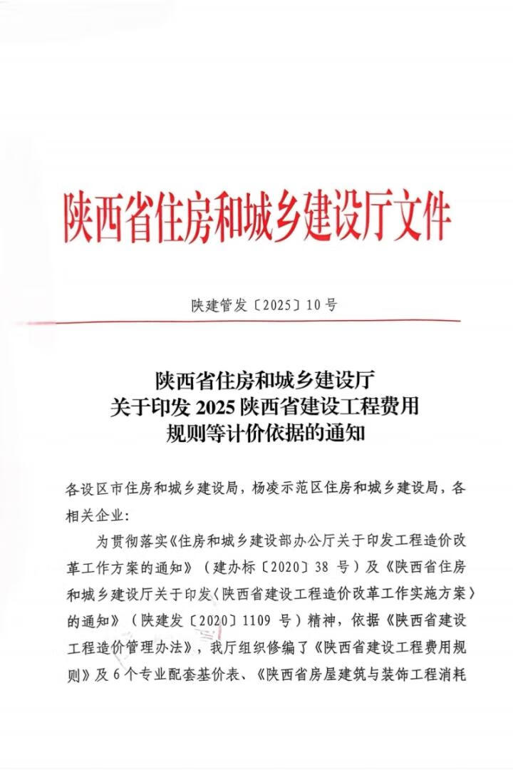 陕西省住房和城乡建设厅关于印发2025 陕西省建设工程费用规则等计价依据的通知 陕西省住房和城乡建设厅关于印发2025 陕西省建设工程费用规则等计价依据的通知