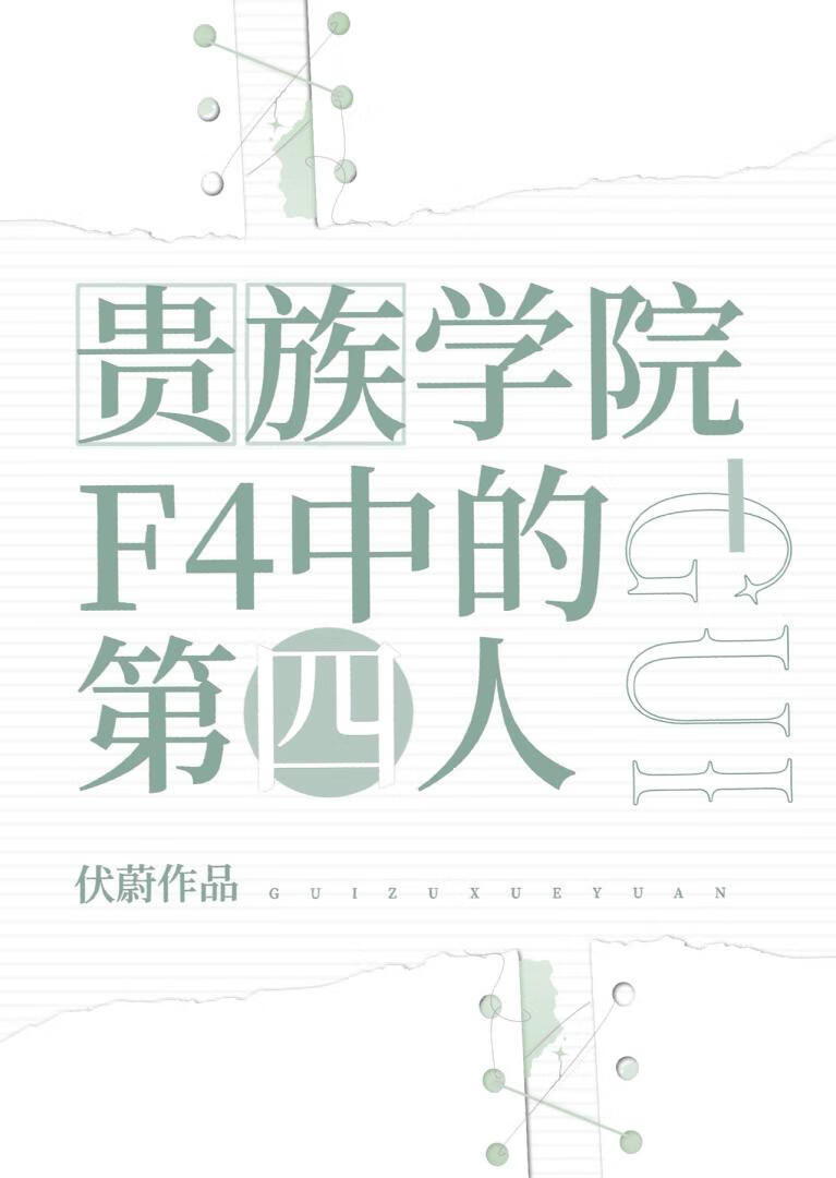 贵族学院F4中的第四人