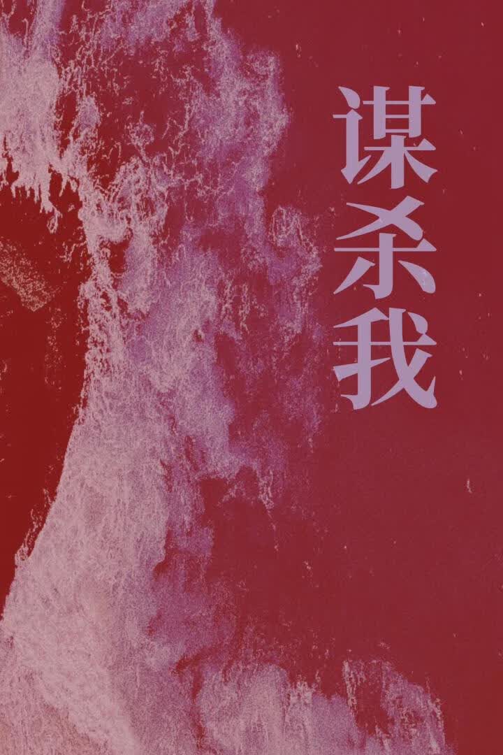 谋杀我