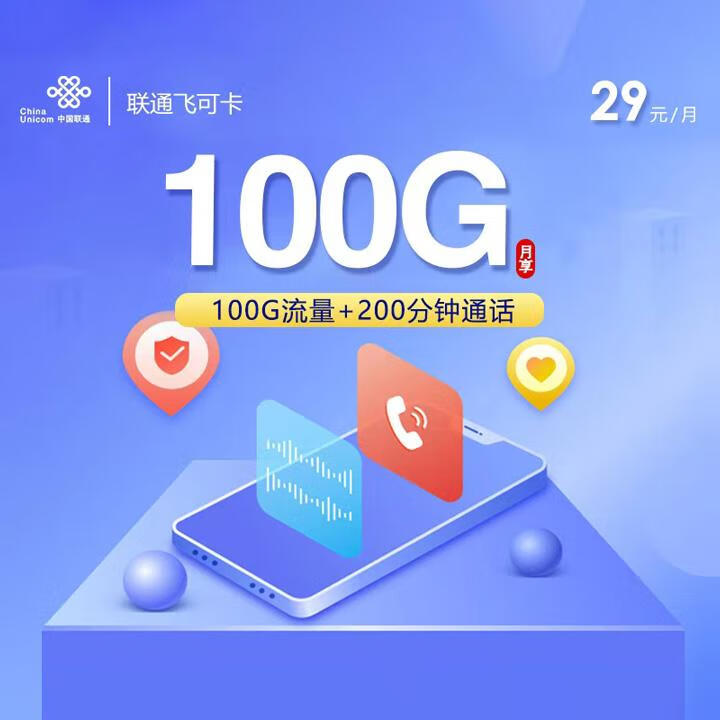长期套餐|联通飞可卡29元包100G全国通用+200分钟通话【自主激活】