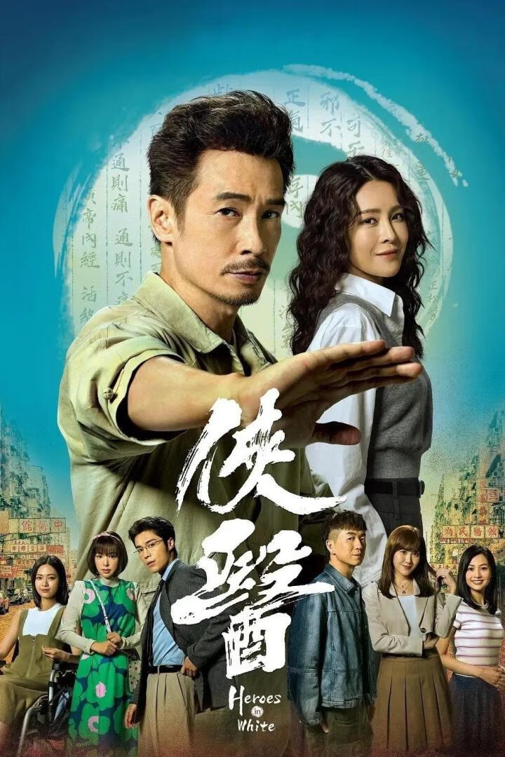 侠医(2025)更7集