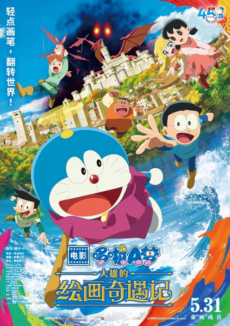 哆啦A梦:大雄的绘画奇遇记(2025)
