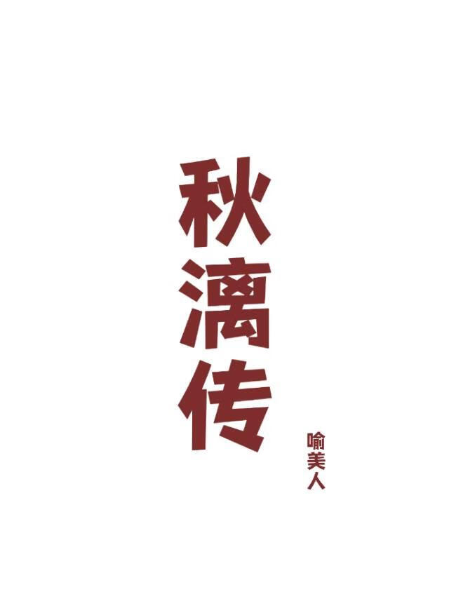 秋漓传