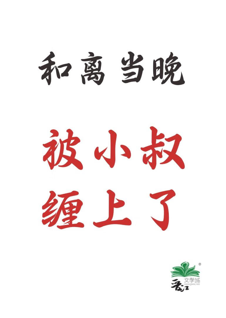 和离当晚，被小叔缠上了