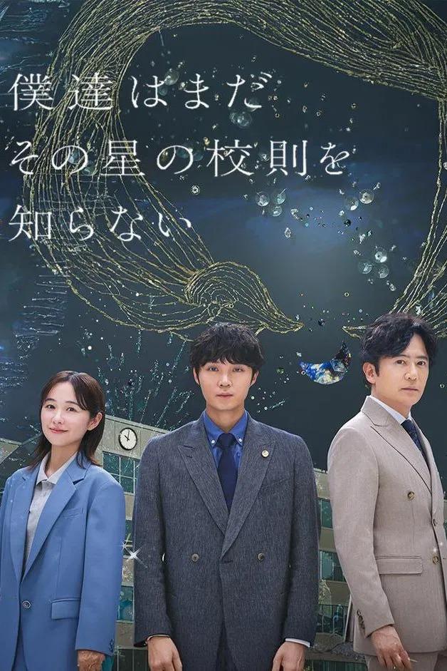 我们仍未知道那颗星的校规(2025)更8集