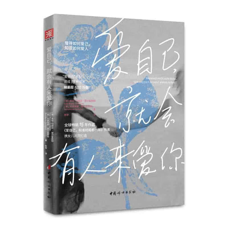 如何通过自爱与自信吸引你的真爱？这本书告诉你