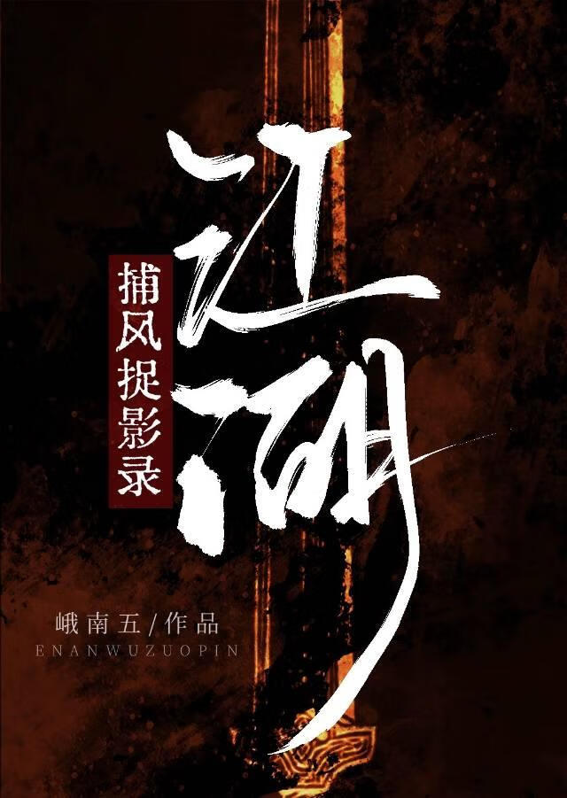 江湖捕风捉影录