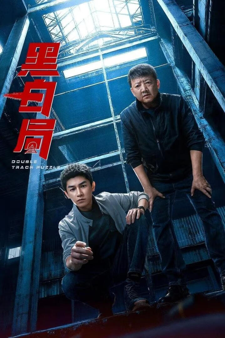 黑白局(2025)更10集