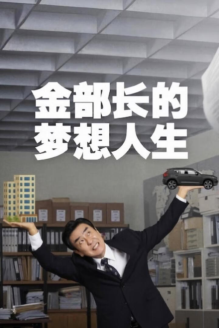金部长的梦想人生（2025）更8集-403ol