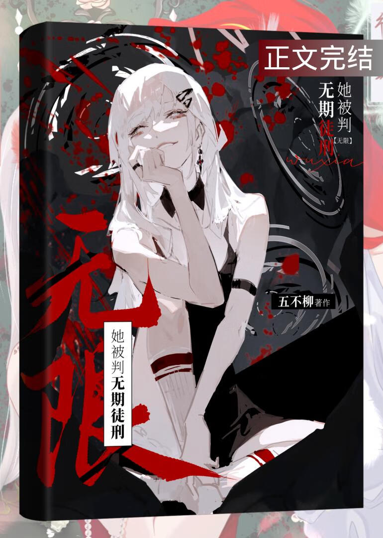 她被判无期徒刑[无限] 封面