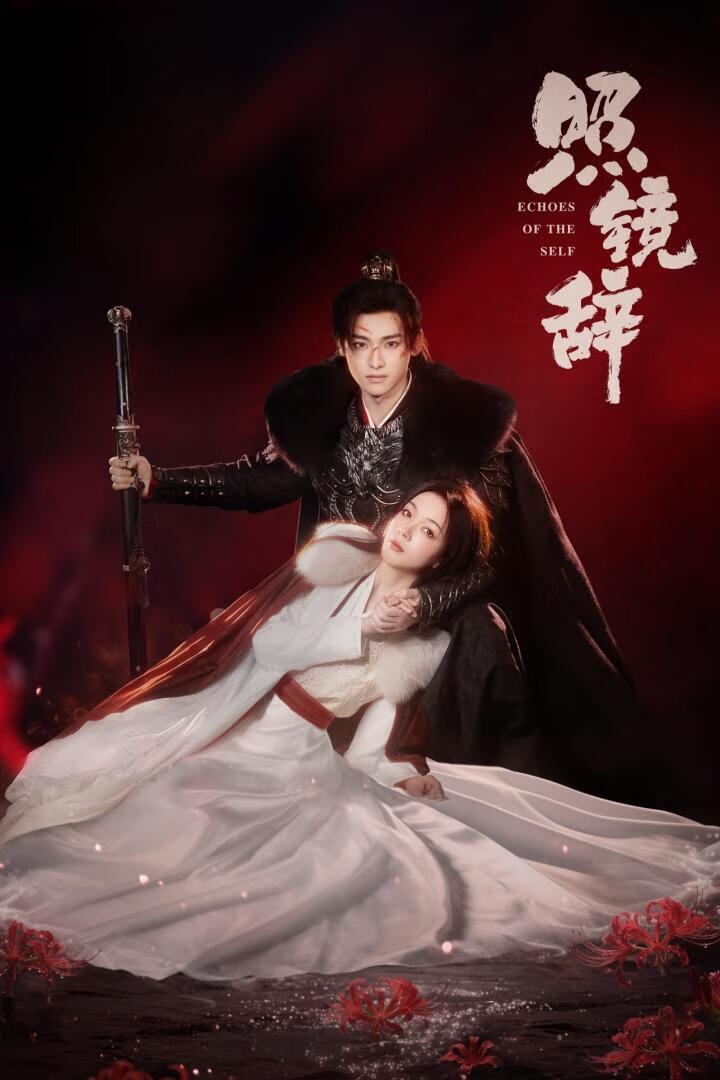 照镜辞(2025)全22集
