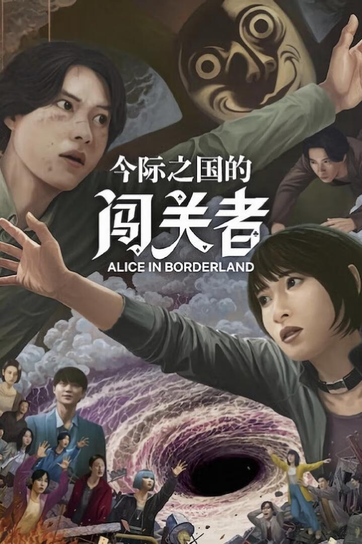 弥留之国的爱丽丝 第三季(2025)全6集