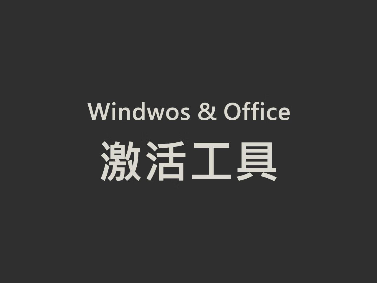 适用于 Windows 和 Office 的永久激活工具