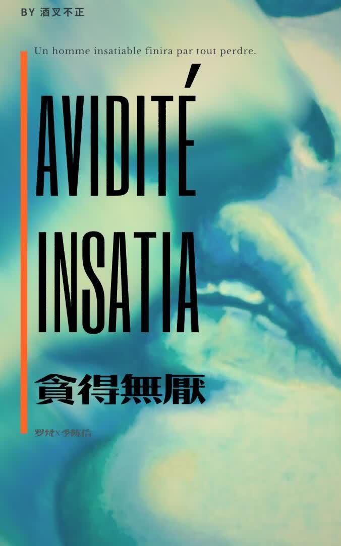 贪得无厌