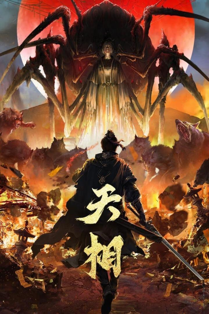 天相（2025）更6集-403ol